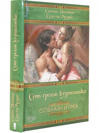 Семь грехов куртизанки