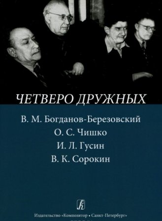Четверо дружных. В. М. Богданов-Березовский, О. С. Чишко, И. Л. Гусин, В. К. Сорокин