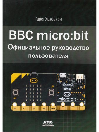 BBC MICRO BIT. ОФИЦИАЛЬНОЕ РУКОВОДСТВО ПОЛЬЗОВАТЕЛЯ