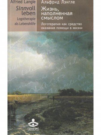 Жизнь, наполненная смыслом. Логотерапия как средство оказания помощи в жизни