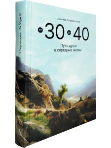 Сыровяткина З.П. От 30 до 40, или Путь души в середине жизни