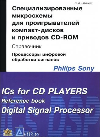 Специализ.микросхемы для проигрыват.компакт-дисков и приводов CD-ROM. Справочник
