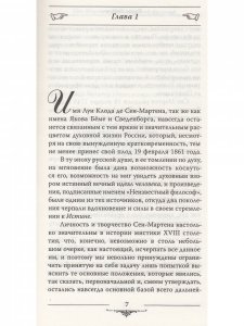 Книга Сен-Мартен. Неизвестный философ