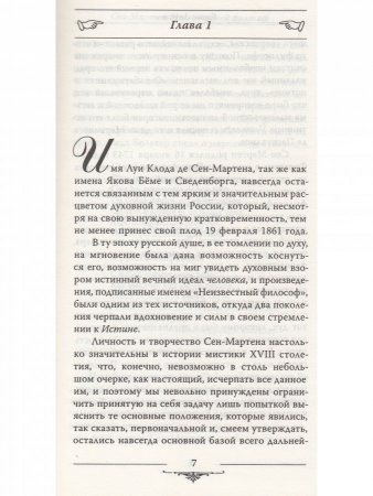 Книга Сен-Мартен. Неизвестный философ