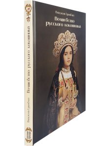 Волшебство русского кокошника
