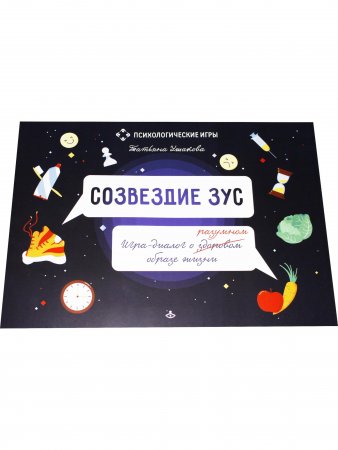 Созвездие ЗУС. Игра-диалог о здоровом (разумном) образе жизни