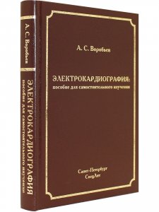 Электрокардиография: пособие для самостоятельного изучения 2-е издание
