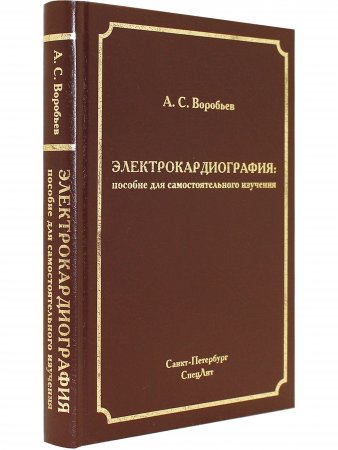 Электрокардиография: пособие для самостоятельного изучения 2-е издание