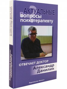 Актуальные вопросы психотерапевту