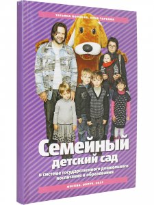 Семейный детский сад в условиях государственного дошкольного воспитания и образования