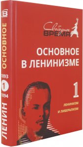 Книга Основное в ЛЕНИНИЗМЕ том 1, 1893-1894