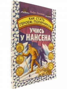 Как стать Героем-Полярником. Учись у Нансена