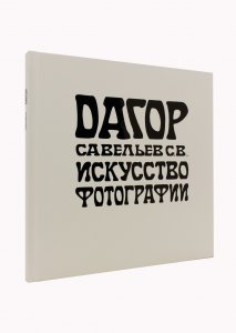 Дагор. Искусство фотографии