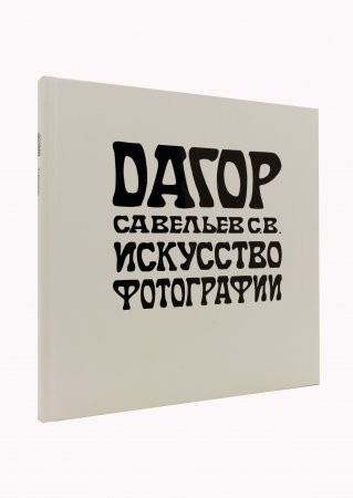 Дагор. Искусство фотографии