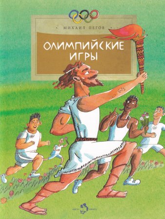 Олимпийские игры