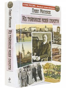 Из тайников моей памяти
