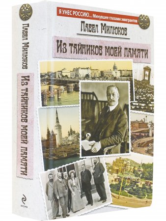 Из тайников моей памяти