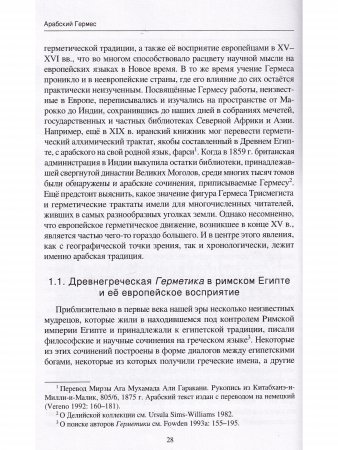 Арабский Гермес: от языческого мудреца до пророка науки