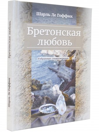 Бретонская любовь