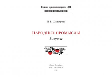 Картотека предметных картинок. Выпуск 12. Народные промыслы. 3-7 лет.(Новый формат)  ФГОС. Наглядный дидактический материал.