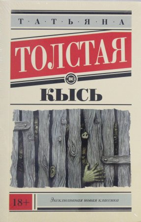 Кысь