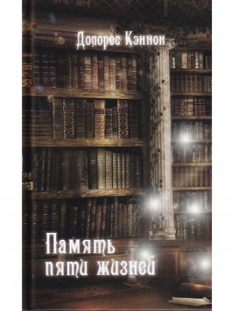 Память пяти жизней (3 издание)