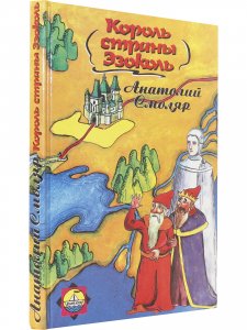 Король страны Эзоколь