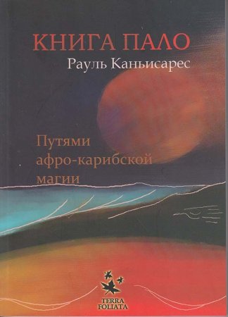 Книга Пало. Путями афро-карибской магии