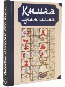 Книга лунных стоянок: Ибн Кутайба ад-Динавари. Избранные главы из Китаб аль-Анва’. Абу Ма‛шар. Глава из Китаб аль-Мадхаль аль-Кабир. Глава из Гайят аль-Хаким