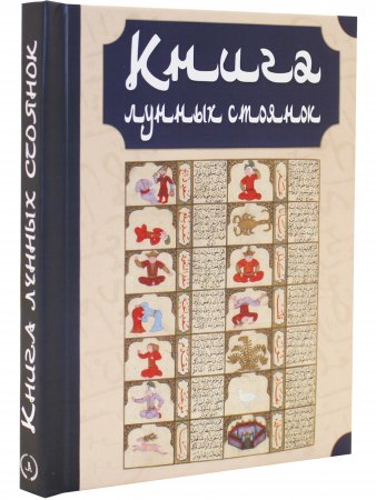 Книга лунных стоянок: Ибн Кутайба ад-Динавари. Избранные главы из Китаб аль-Анва’. Абу Ма‛шар. Глава из Китаб аль-Мадхаль аль-Кабир. Глава из Гайят аль-Хаким