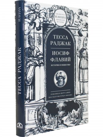 Иосиф Флавий. Историк и общество