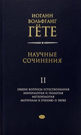 Научные сочинения. Общие вопросы естествознания. Минералогия и геология. Метеорология. Материалы к изучению о звуке.  2 том