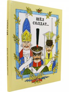 Шёл солдат… Русские народные сказки. Художник М. Майофис