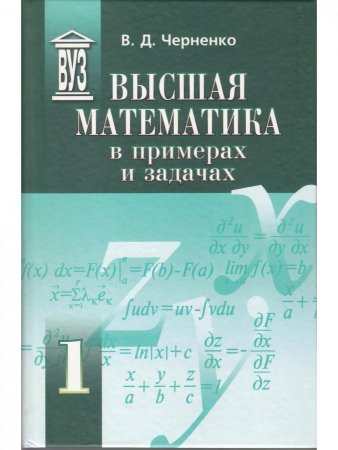Высшая математика в примерах и задачах (комплект из 3 книг)