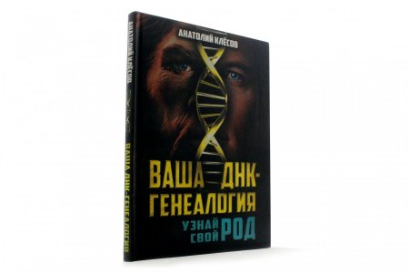 Ваша ДНК-генеалогия. Узнай свой род