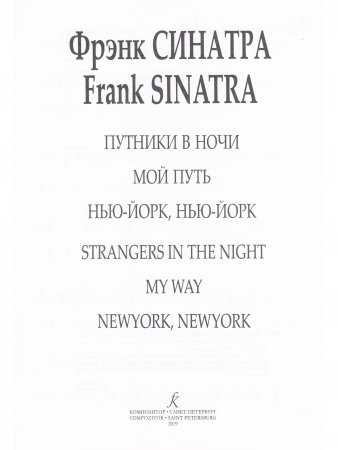 Три хита. Фрэнк Синатра. Легкое переложении для фортепиано (гитары)