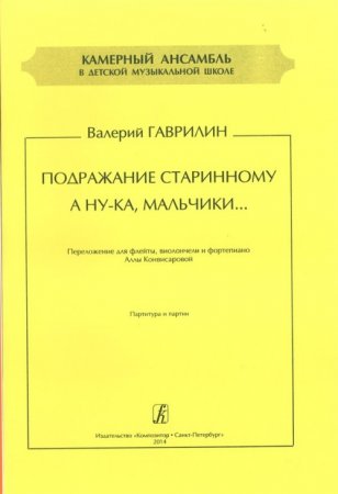 Книга Подражание старинному. А ну-ка, мальчики. переложении для флейты, виолончели и фортепиано. Партитура и партии