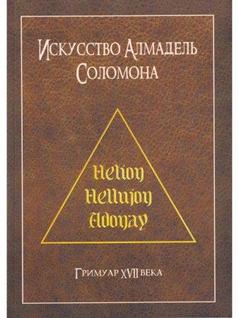 Искусство Алмадель Соломона