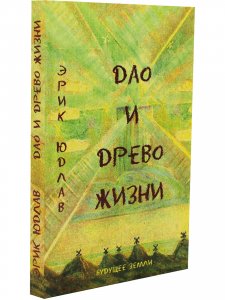 Дао и древо жизни