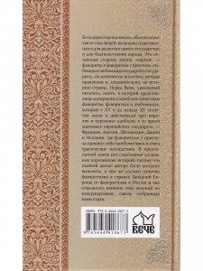 Фавориты и фаворитки государей Западной Европы