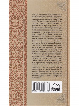 Фавориты и фаворитки государей Западной Европы