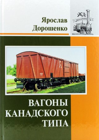Вагоны канадского типа