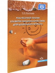 Книга Роль песочной терапии в развитии эмоциональной сферы детей дошкольного возраста. ФГОС.
