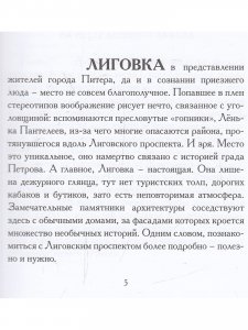 Настоящая Лиговка : Авторский путеводитель