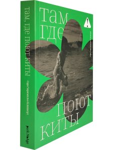 Там, где поют киты