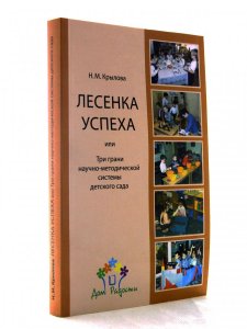 Лесенка успеха, или Три грани научно-методической системы детского сада