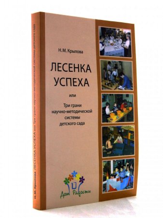 Лесенка успеха, или Три грани научно-методической системы детского сада