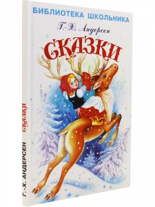 Сказки