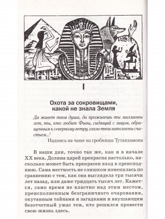Великая мистификация. Загадки горобницы Тутанхамона