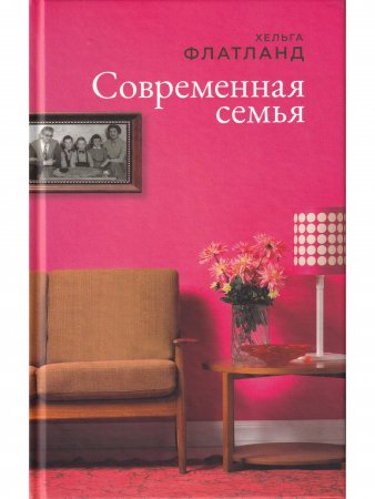 Современная семья